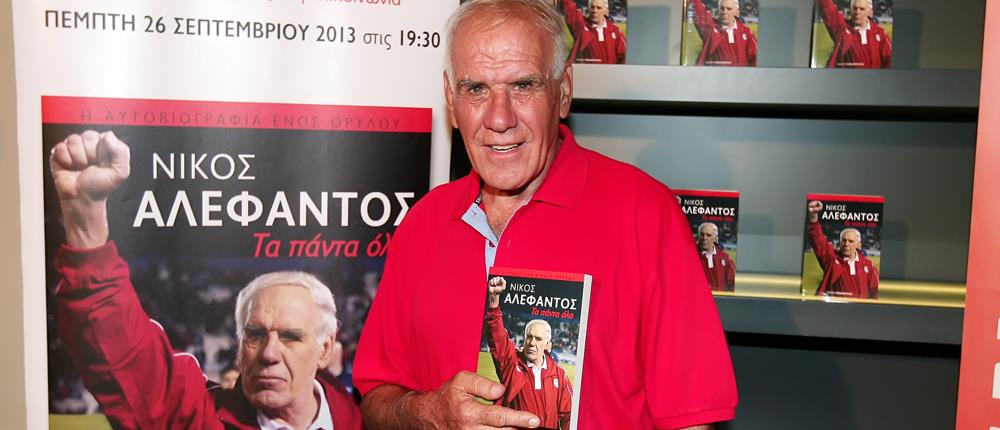 Νίκος Αλέφαντος Νίκος Αλέφαντος
