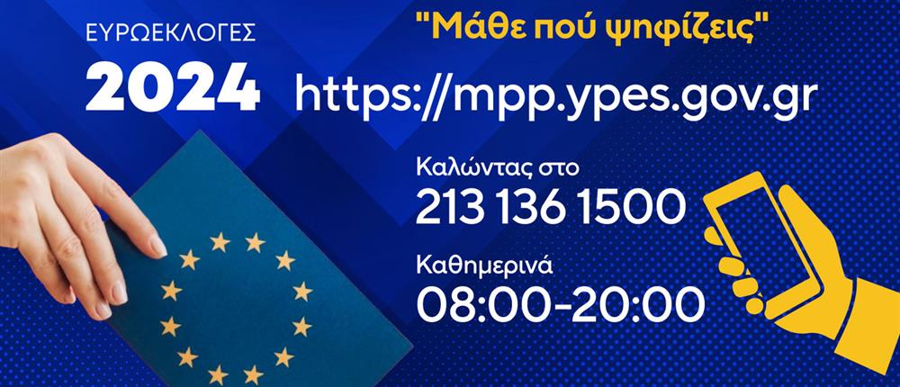 Ευρωεκλογές 2024 Ευρωεκλογές 2024