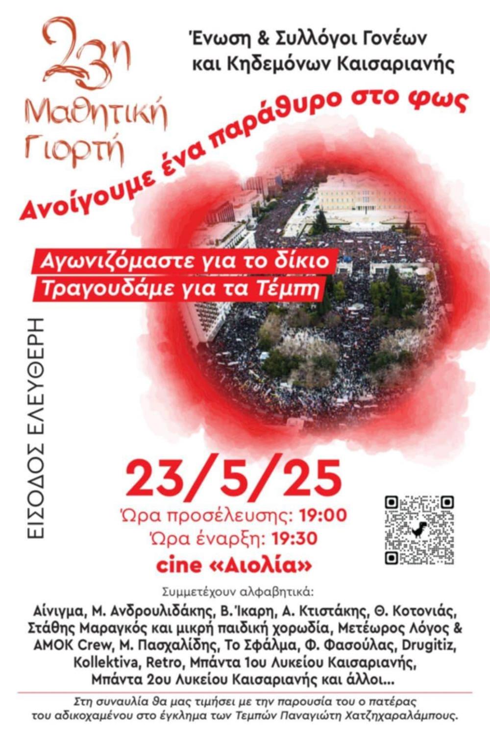 Σύλλογος Γονέων Καισαριανής - Εκδήλωση για τα Τέμπη