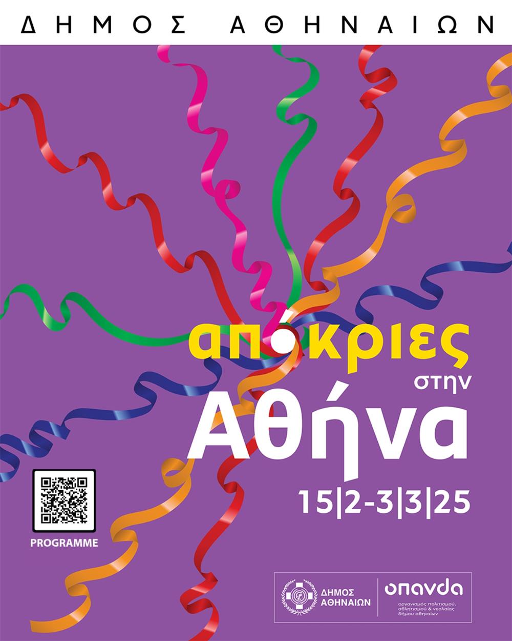 Καρναβάλια - Αθήνα