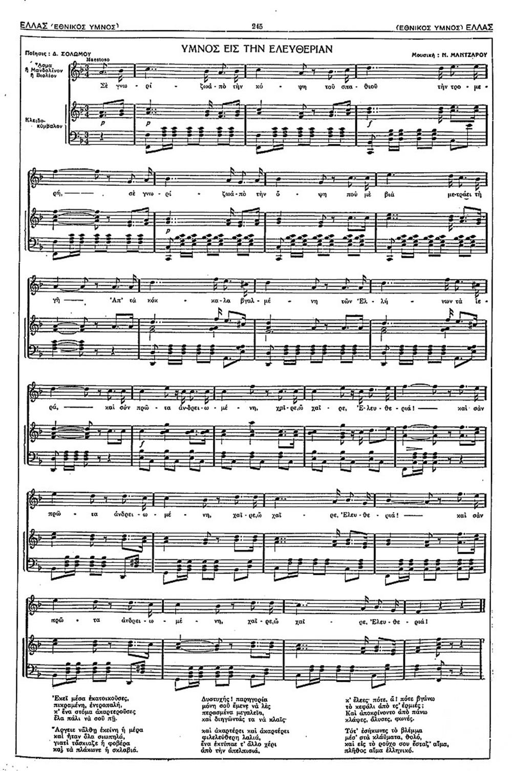 Ύμνος εις την Ελευθερίαν - Εθνικός Ύμνος της Ελλάδος Ύμνος εις την Ελευθερίαν - Εθνικός Ύμνος της Ελλάδος