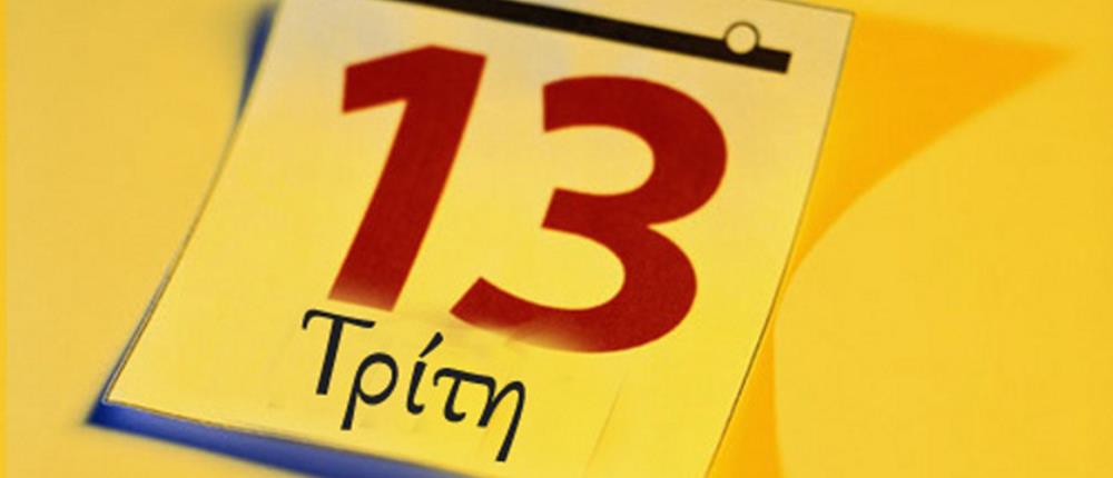 Τρίτη και 13 - γρουσούζικη μέρα Τρίτη και 13 - γρουσούζικη μέρα