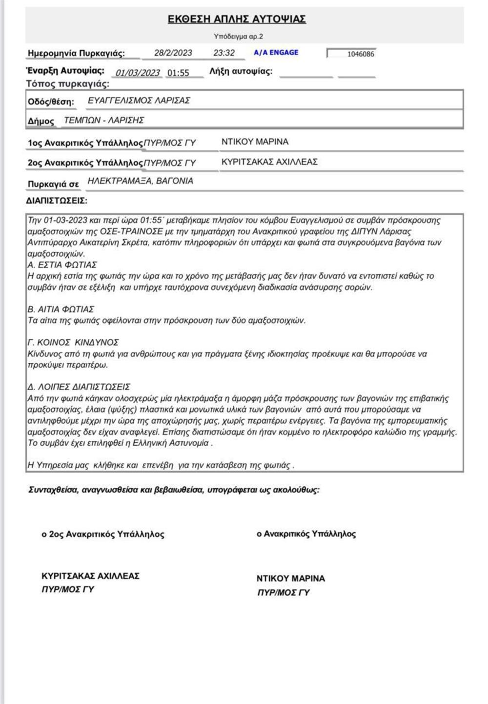 Τέμπη - φωτιά - Πυροσβεστική - έγγραφο Τέμπη - φωτιά - Πυροσβεστική - έγγραφο