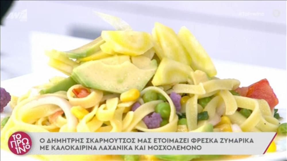 Συνταγή: Φρέσκα ζυμαρικά με καλοκαιρινά λαχανικά και μοσχολέμονο από τον Δημήτρη Σκαρμούτσο