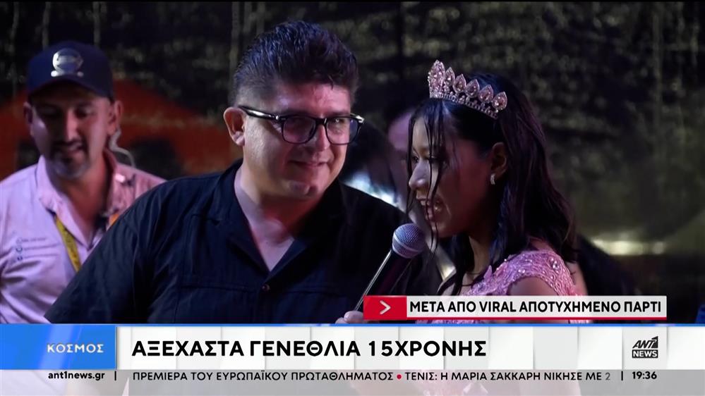 Viral τα γενέθλια 15χρονης στο Μεξικό – Η αποτυχημένη γιορτή που έγινε φαινόμενο
