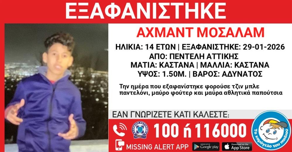 Missing Alert - Εξαφάνιση Missing Alert - Εξαφάνιση