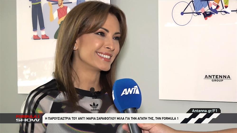 H παρουσιάστρια του ΑΝΤ1 Μαρία Σαράφογλου μιλά για την αγάπη της, την Formula 1