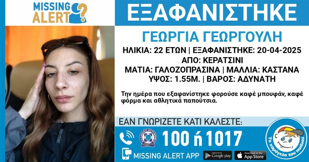 Γεωργία - Γεωργούλη - Εξαφάνιση - Missing - Alert - Χαμόγελο - του - Παιδιού