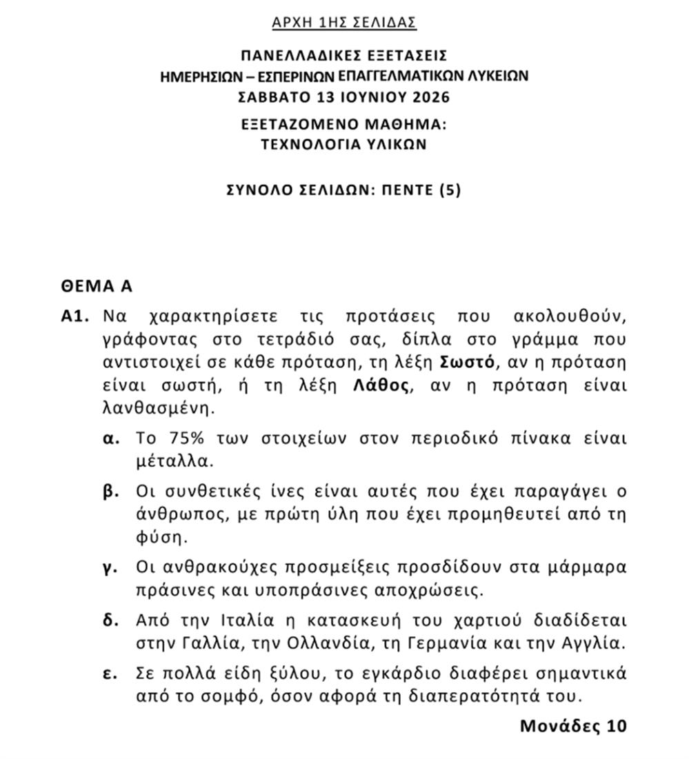 Πανελλήνιες - Θέματα Πανελλήνιες - Θέματα