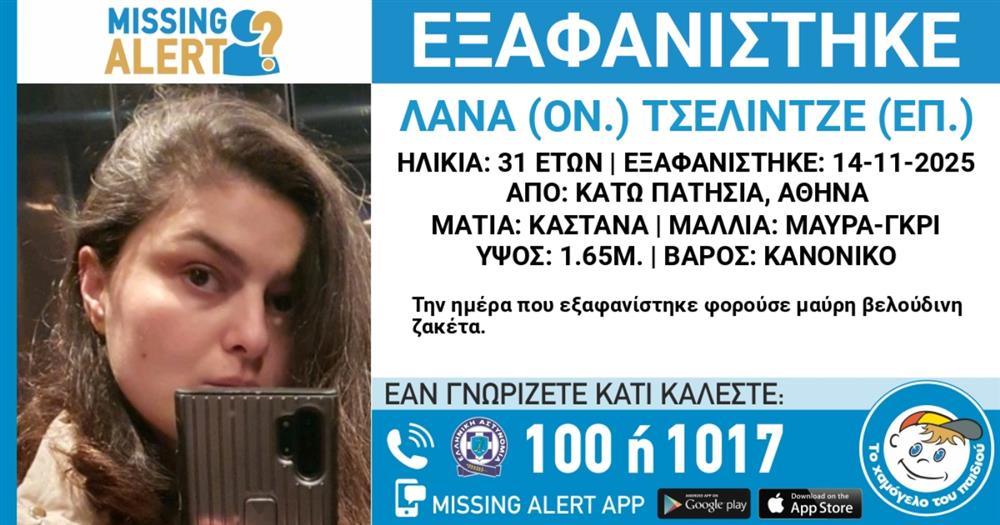 εξαφανιση - 31χρονη εξαφανιση - 31χρονη