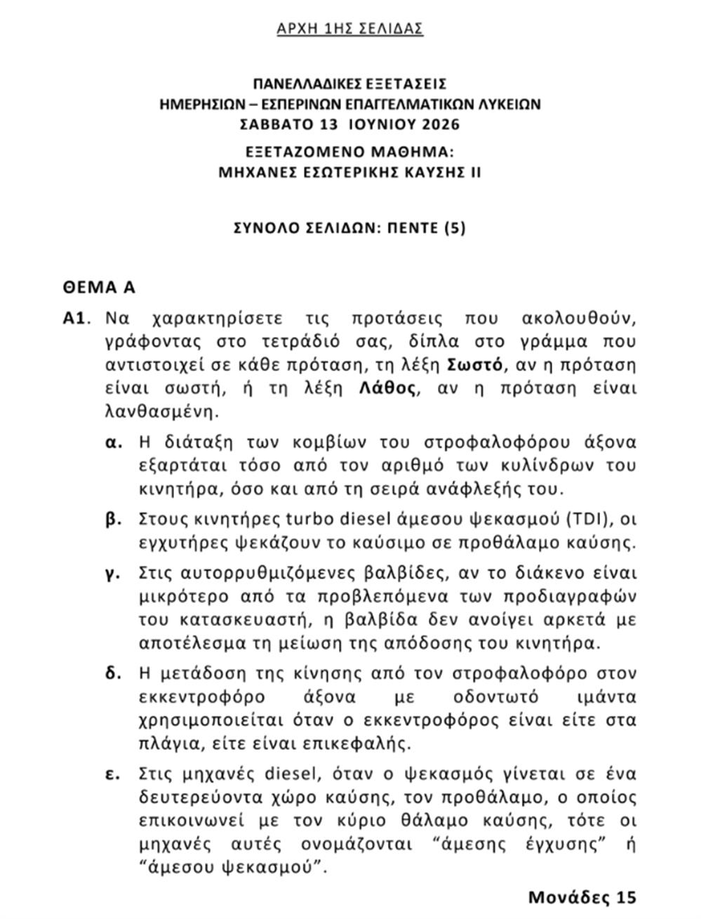Πανελλήνιες - Θέματα Πανελλήνιες - Θέματα