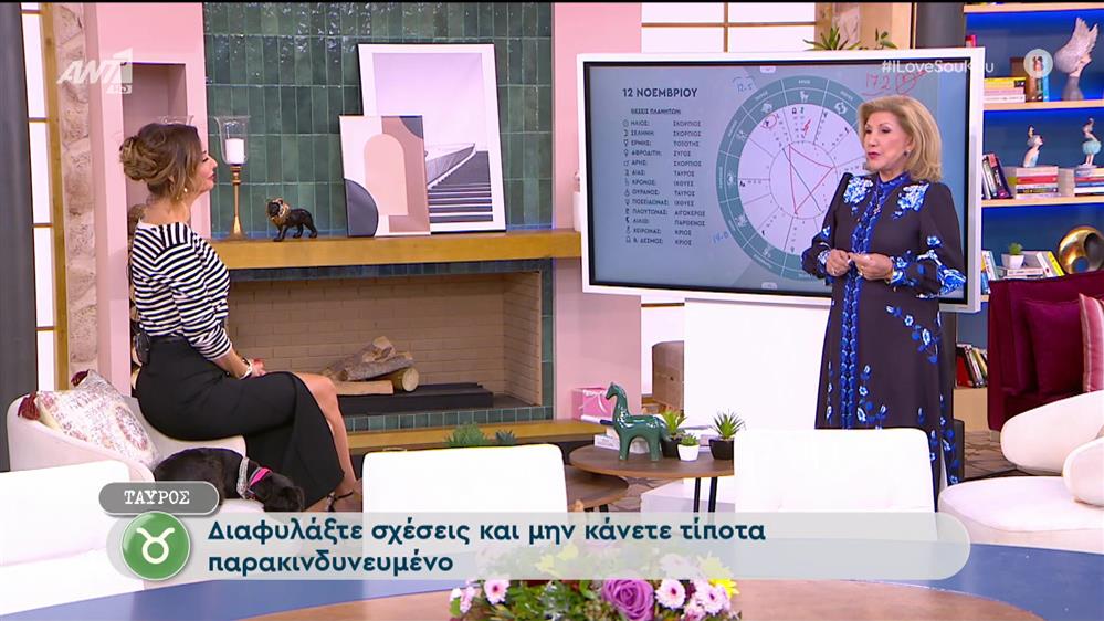 Αστρολογία - I Love ΣΟΥ ΚΟΥ - 12/11/2023