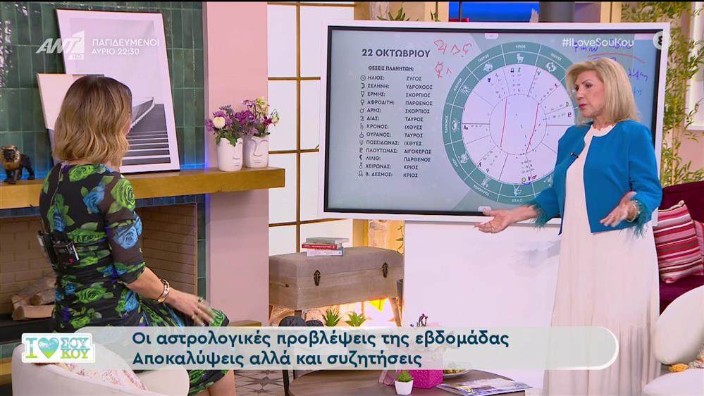 Αστρολογία - I Love ΣΟΥ ΚΟΥ - 22/10/2023