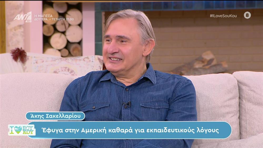 Άκης Σακελλαρίου - I Love ΣΟΥ ΚΟΥ - 21/10/2023