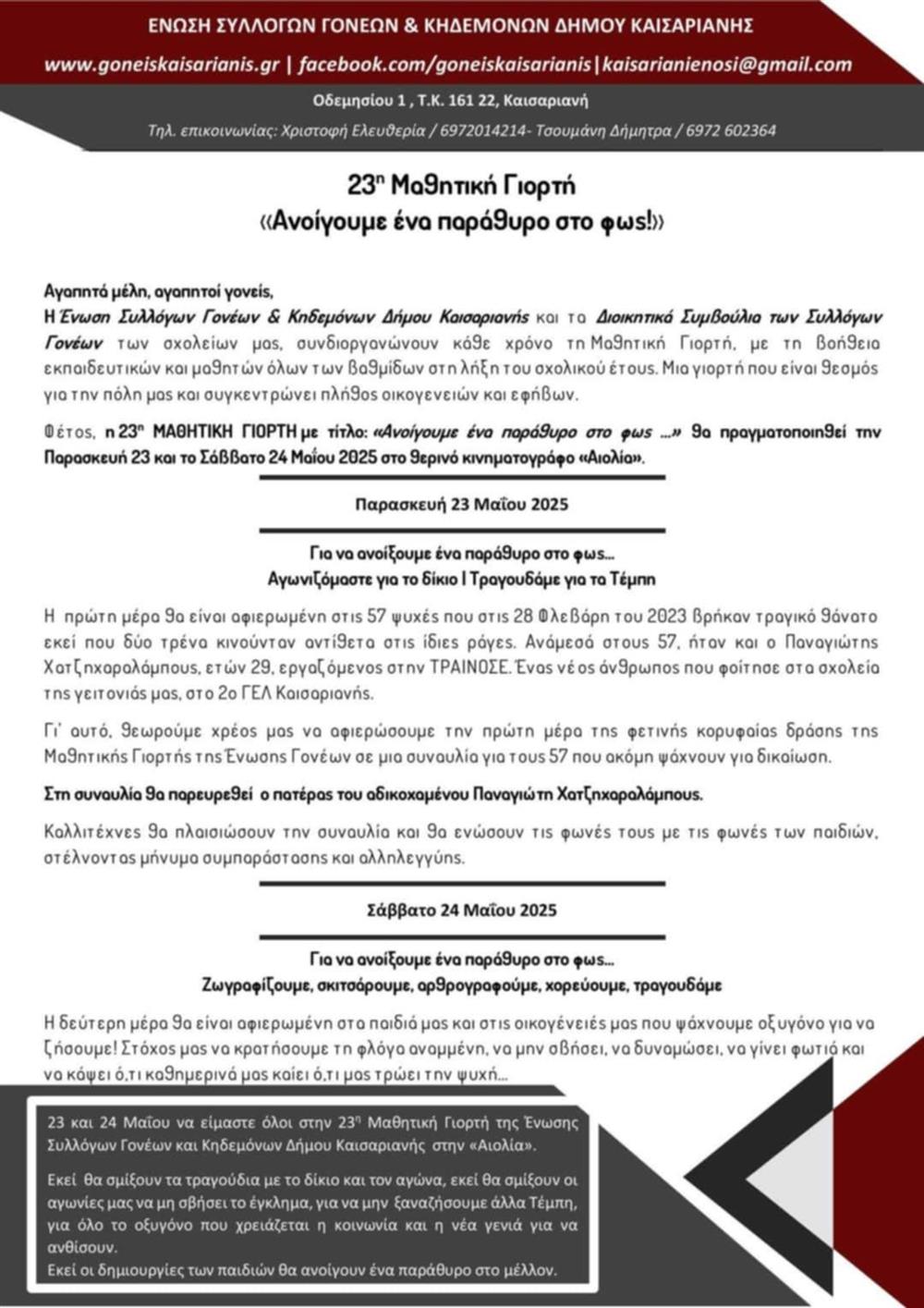 Σύλλογος Γονέων Καισαριανής - Εκδήλωση για τα Τέμπη