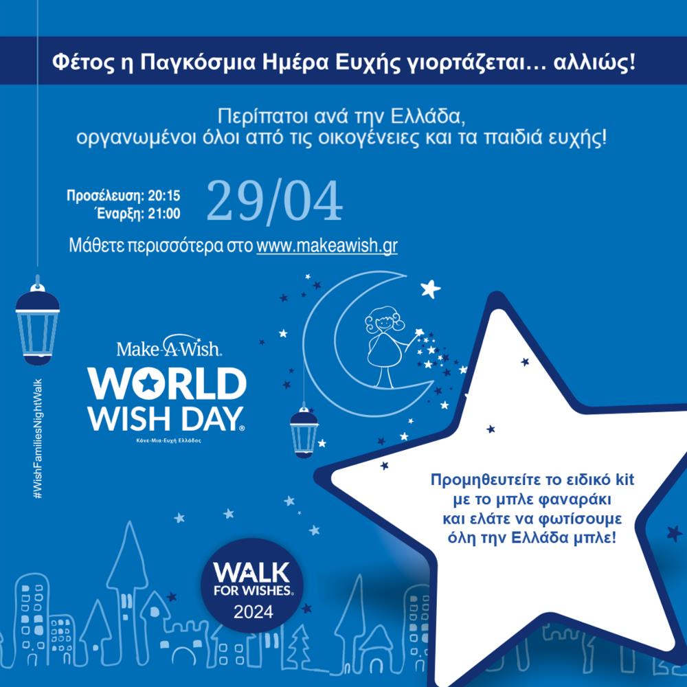 Make-A-Wish Ελλάδος - 29 ΑΠΡΙΛΙΟΥ - ΠΑΓΚΟΣΜΙΑ ΗΜΕΡΑ ΕΥΧΗΣ Make-A-Wish Ελλάδος - 29 ΑΠΡΙΛΙΟΥ - ΠΑΓΚΟΣΜΙΑ ΗΜΕΡΑ ΕΥΧΗΣ