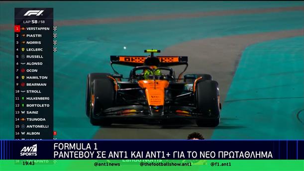 Formula 1: Ραντεβού σε ANT1 και ANT1+ για το νέο πρωτάθλημα